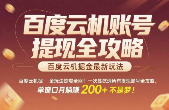 百度云机掘金玩法惊爆全网！一次性吃透所有提现账号全攻略，单窗口月躺入200+【揭秘】 - 创享网-创享网