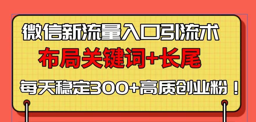 微信新流量入口引流术，布局关键词+长尾，每天稳定300+高质创业粉！ - 创享网-创享网