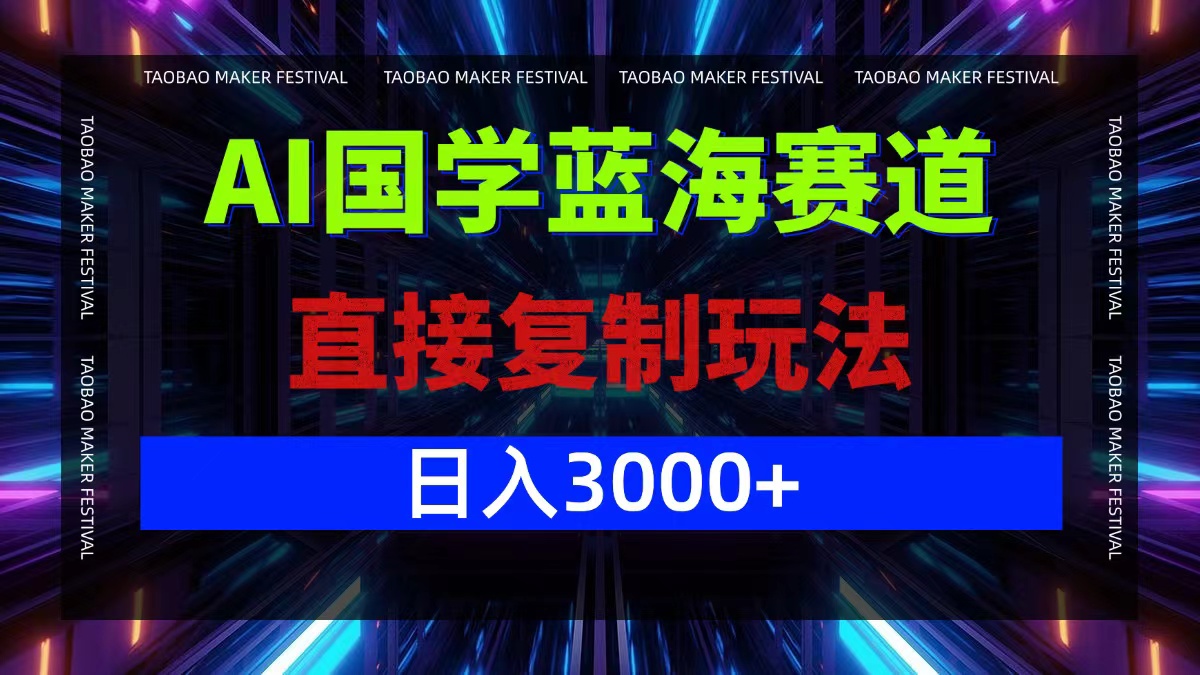 AI国学蓝海赛道，直接复制玩法，轻松日入3000+ - 创享网-创享网