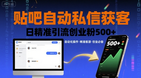 贴吧自动私信获客，日精准引流创业粉500+ - 创享网-创享网