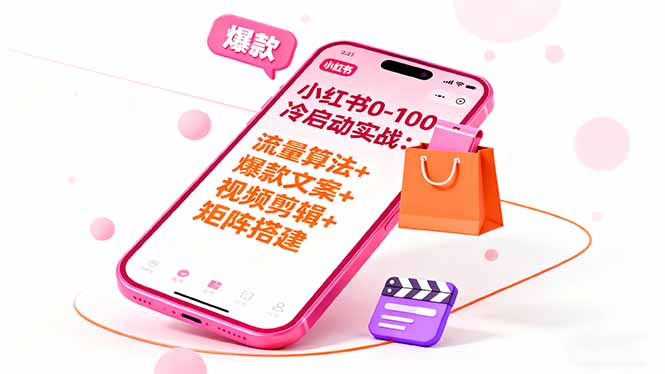 小红书0-100冷启动实战:流量算法+爆款选品+爆款文案+视频剪辑+矩阵搭建-创享网