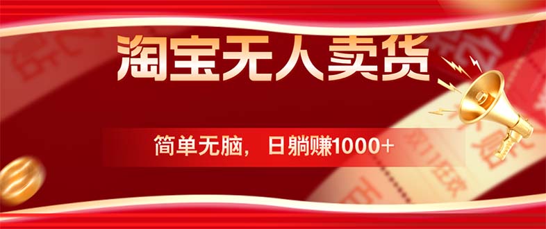 淘宝无人卖货最新玩法，简单无脑，日躺赚1000+，国庆节更暴利！ - 创享网-创享网