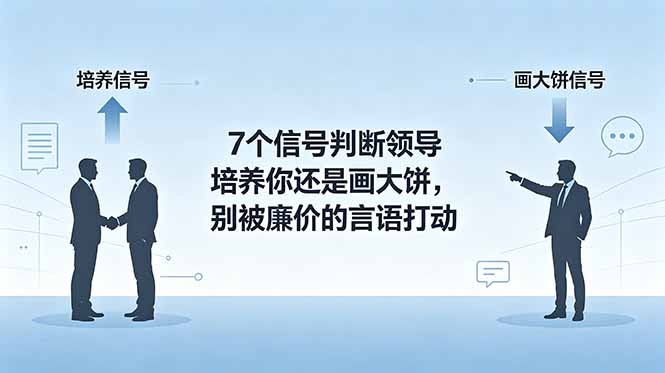 付费文章：7个信号判断领导培养你还是画大饼，别被廉价的言语打动-创享网