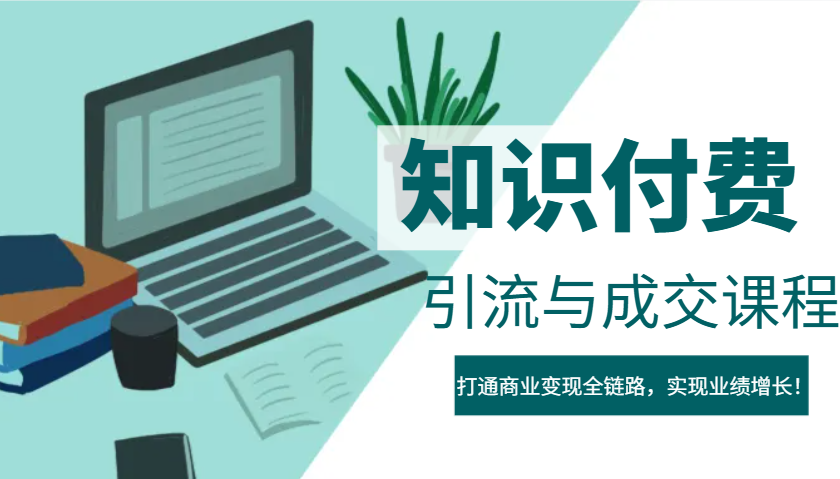 IP合伙人知识付费虚拟项目，引流与成交课程，打通商业变现全链路，实现业绩增长！ - 创享网-创享网