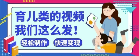 疯狂爆火！抖音，视频号育儿类的视频，小白轻松制作，快速拿到结果 - 创享网-创享网