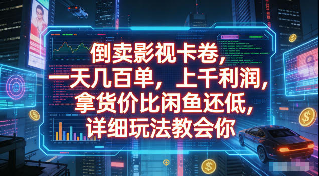 倒卖影视卡卷，拿货价比闲鱼还低，一天几百单，单日1k+利润，详细玩法教会你【揭秘】 - 创享网-创享网