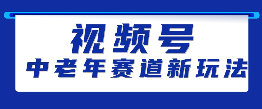 视频号中老年赛道新玩法，细分赛道杀出的黑马，素人读书累计卖了100000+ - 创享网-创享网