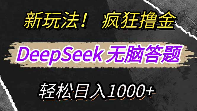 新玩法！利用DeepSeek，复制粘贴，无脑简单答题，疯狂撸新平台收益，轻... - 创享网-创享网