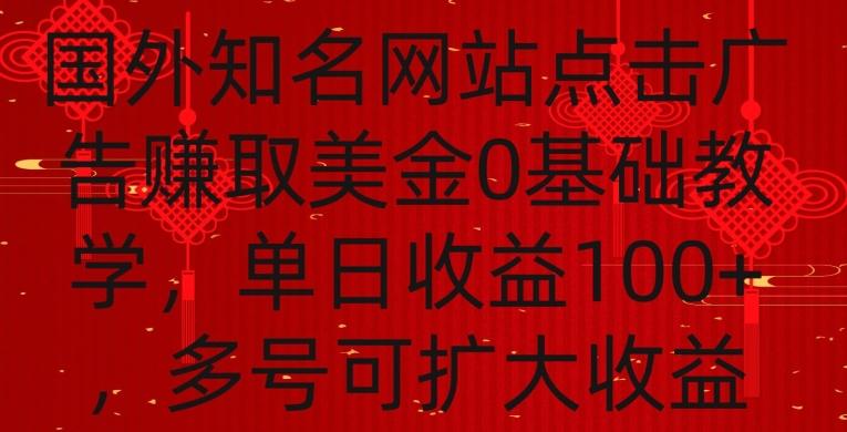 国外点击广告赚取美金0基础教学，单个广告0.01-0.03美金，每个号每天可以点200+广告【揭秘】 - 创享网-创享网