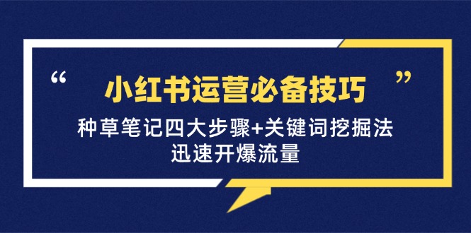 小红书运营必备技巧，种草笔记四大步骤+关键词挖掘法：迅速开爆流量 - 创享网-创享网
