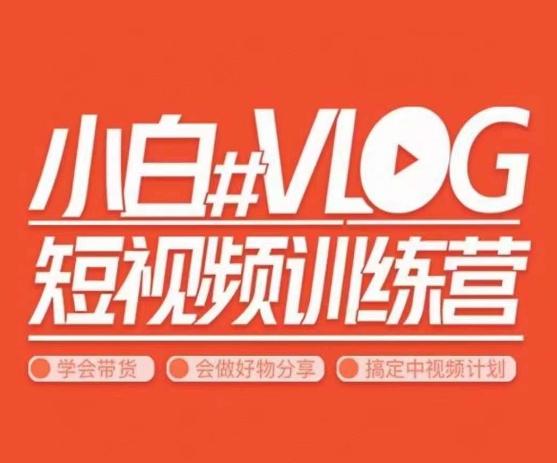 小呆说视-小白VLOG短视频训练营，学会带货、好物、直播、中视频 - 创享网-创享网
