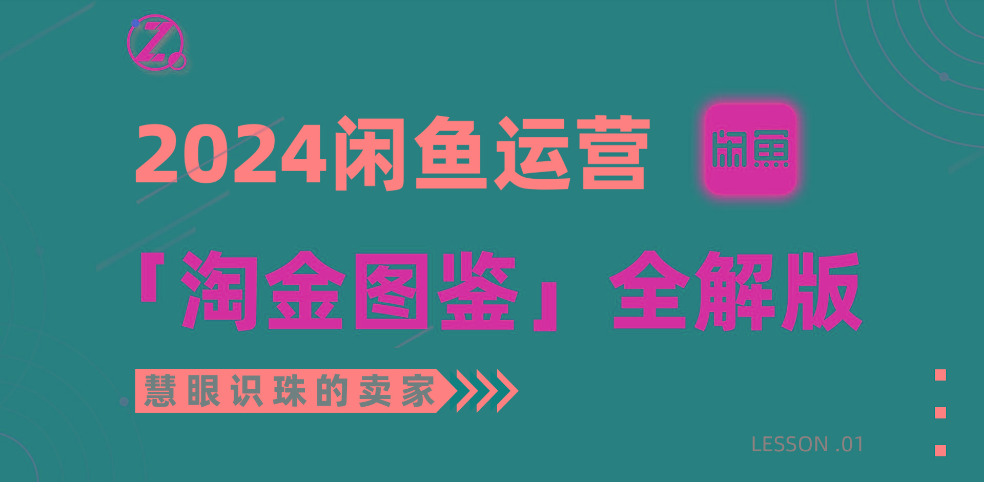 (9738期)2024闲鱼运营，【淘金图鉴】全解版 - 创享网-创享网