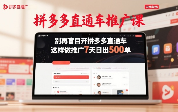 拼多多直通车推广课，别再盲目开拼多多直通车，这样做推广7天日出500单-创享网