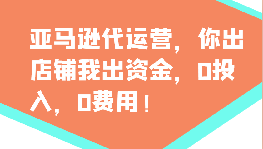 亚马逊代运营，你出店铺我出资金，0投入，0费用，无责任每天300分红，赢亏我承担 - 创享网-创享网