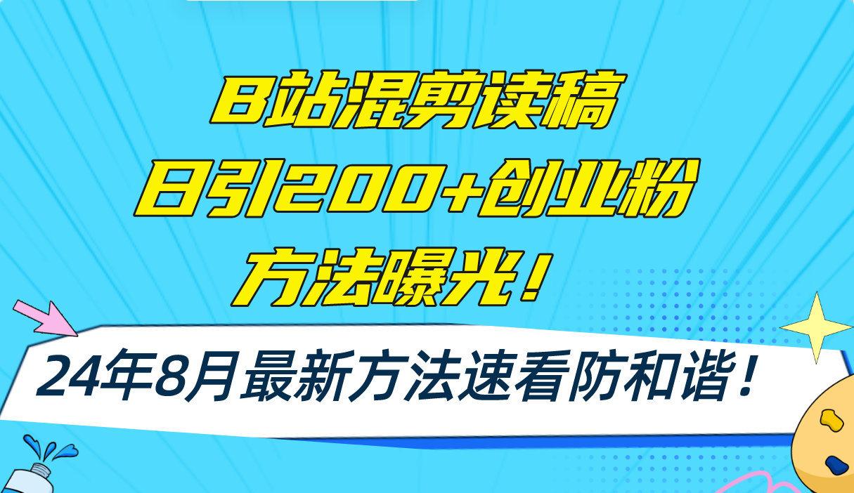 B站混剪读稿日引200+创业粉方法4.0曝光，24年8月最新方法Ai一键操作 速... - 创享网-创享网
