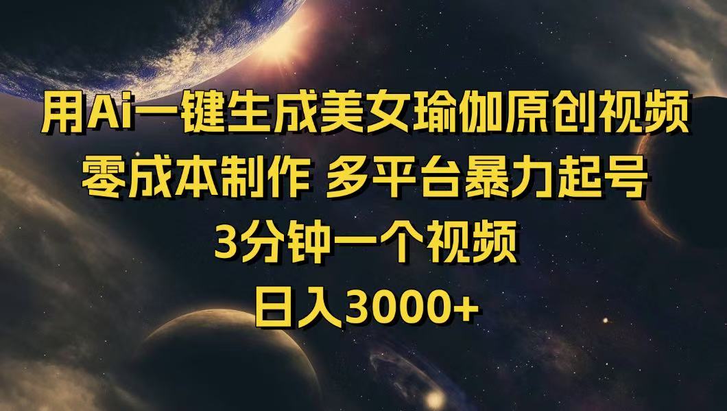 用Ai一键生成美女瑜伽原创视频 零成本制作 多平台暴力起号 3分钟一个... - 创享网-创享网