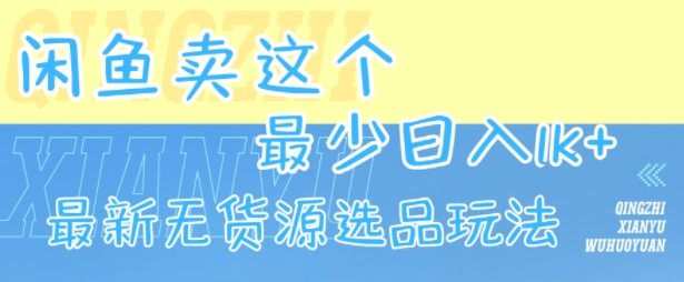 闲鱼卖这个，最少日入1k，最新无货源选品玩法 - 创享网-创享网