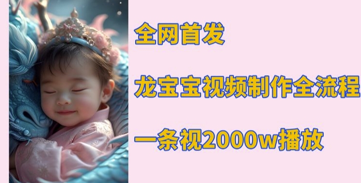 全网首发，龙宝宝视频制作教程，一条视频2000w播放 - 创享网-创享网