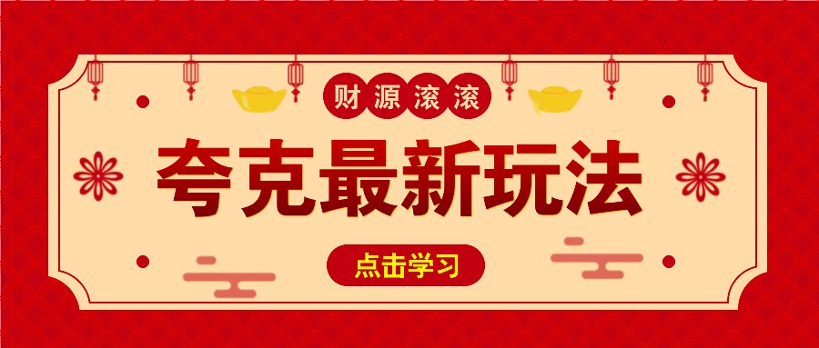 11元/1单，夸克最新拉新玩法，无需自己保存内容，直接分享即可赚钱 - 创享网-创享网