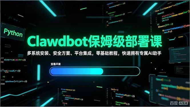Clawdbot保姆级部署课，多系统安装、安全方案、平台集成，零基础教程，快速拥有专属AI助手 - 创享网-创享网