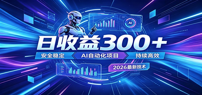 2026年最火爆的AI自动化项目，一天300+轻松转化，安全稳定无风险-创享网