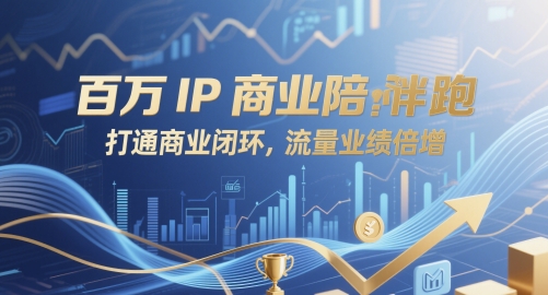 百万IP商业陪跑，打通商业闭环，流量业绩倍增 - 创享网-创享网