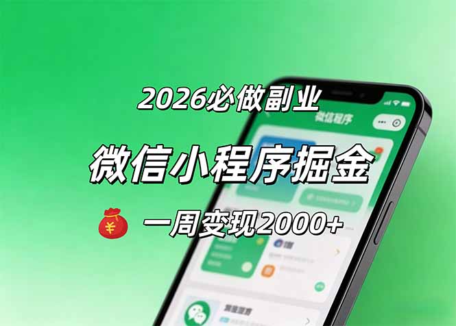 2026微信小程序掘金，简单好上手，一周变现2000+ - 创享网-创享网