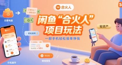 闲鱼“合火人“项目玩法一部手机轻松接单挣钱 - 创享网-创享网