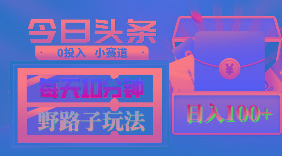 AI撸头条野路子玩法，3分钟1条，原创不用愁日赚1000+复制粘贴月入1W+ - 创享网-创享网