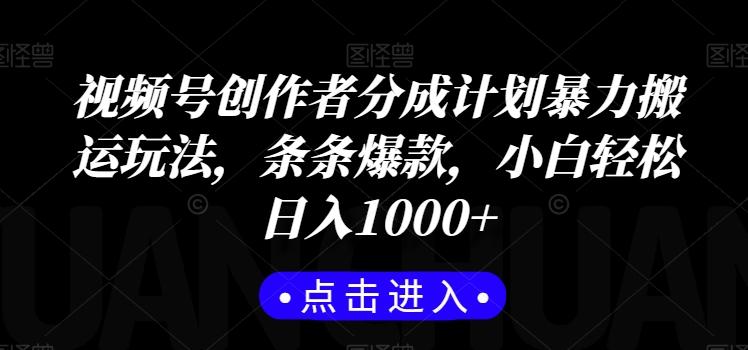 视频号创作者分成计划暴力搬运玩法，条条爆款，小白轻松日入1000+ - 创享网-创享网