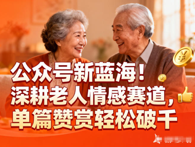 公众号新蓝海!深耕老人情感赛道,单篇赞赏轻松破1k-创享网