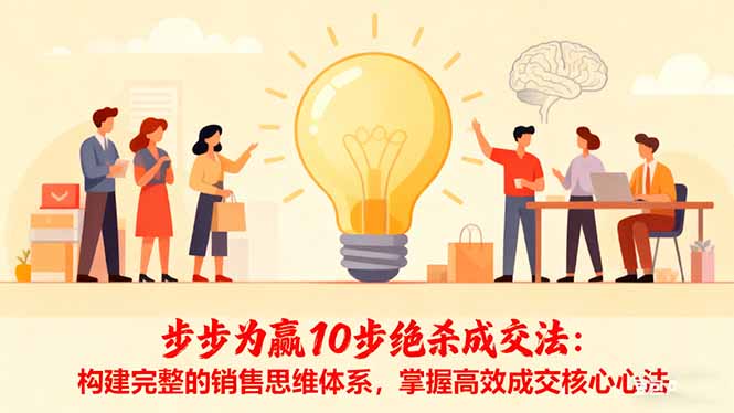 步步为赢10步绝杀成交法:构建完整的销售思维体系,掌握高效成交核心心法-创享网