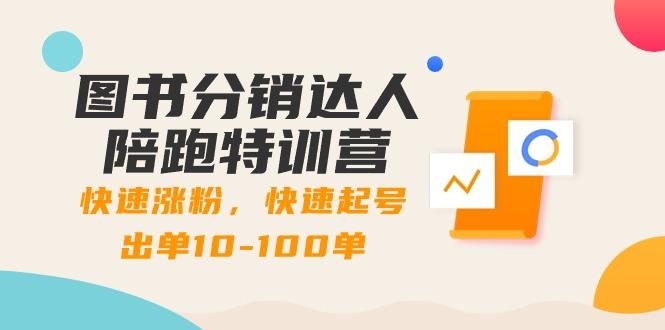 图书分销达人陪跑特训营：快速涨粉，快速起号出单10-100单！ - 创享网-创享网