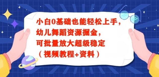 小白0基础也能轻松上手，幼儿舞蹈资源掘金，可批量放大超级稳定（视频教程+资料） - 创享网-创享网