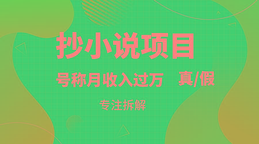 抄小说项目，号称月入过万，到底是否真实，能不能做，详细拆解 - 创享网-创享网