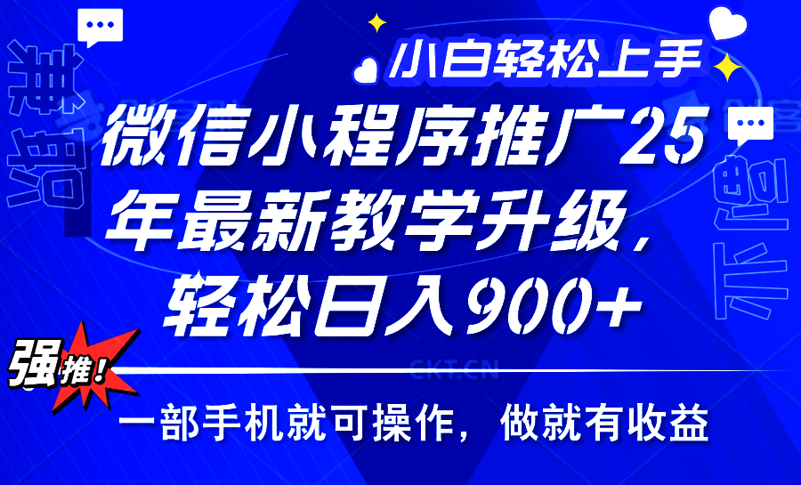 2025年微信小程序推广，最新教学升级，轻松日入900+，小白宝妈轻松上手... - 创享网-创享网