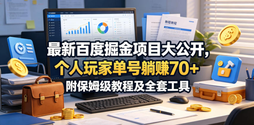 最新百度掘金项目大公开，个人玩家单号躺賺70+，附保姆级教程及全套工具【揭秘】 - 创享网-创享网