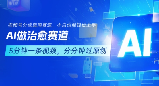 用AI做治愈赛道，结合视频号分成计划，小白也能轻松上手 - 创享网-创享网