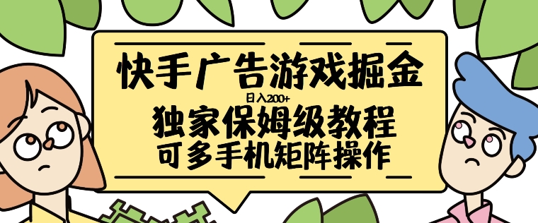 快手广告游戏掘金日入200+，让小白也也能学会的流程【揭秘】 - 创享网-创享网