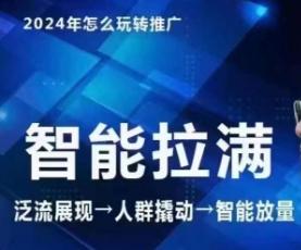 七层老徐·2024引力魔方人群智能拉满+无界推广高阶，自创全店动销玩法(更新6月) - 创享网-创享网