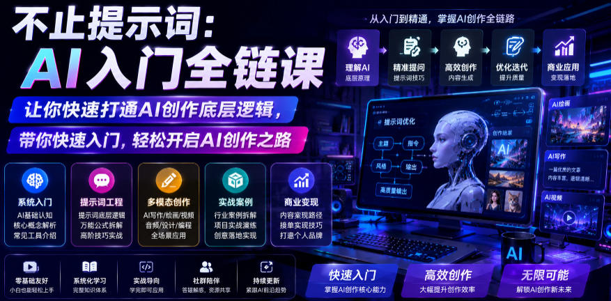 不止提示词：AI入门全链课，让你快速打通AI创作底层逻辑，带你快速入门，轻松开启AI创作之路 - 创享网-创享网