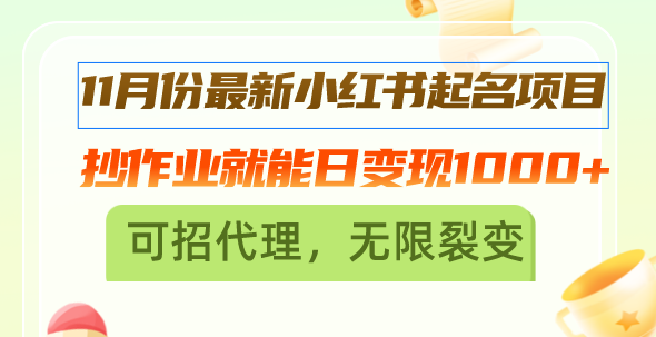 11月份最新小红书起名项目，抄作业就能日变现1000+，可招代理，无限裂变 - 创享网-创享网