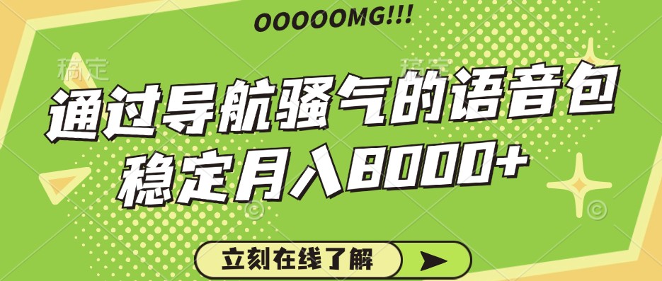 骚气的导航语音包，自用的同时还可以作为项目操作，月入8000+ - 创享网-创享网