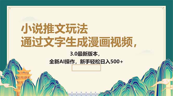 通过文字生成漫画视频，小说推文玩法，3.0最新版本， 全新AI操作，新手... - 创享网-创享网