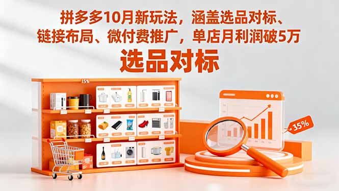 拼多多10月新玩法,涵盖选品对标、链接布局、微付费推广,单店月利润破5万-创享网
