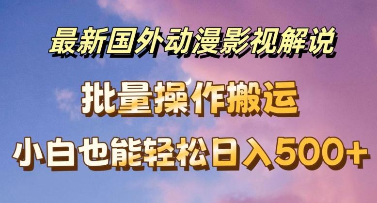 最新国外动漫影视解说，批量下载自动翻译，小白也能轻松日入500+【揭秘】 - 创享网-创享网