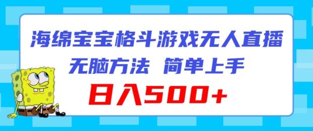 海绵宝宝格斗对战无人直播，无脑玩法，简单上手，日入500+【揭秘】 - 创享网-创享网