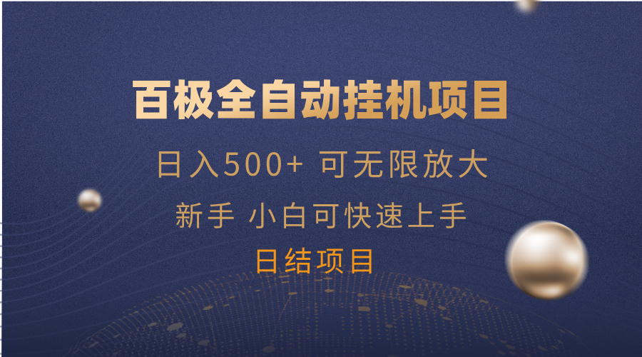 百极全新玩法，全自动挂机。可无限矩阵， - 创享网-创享网