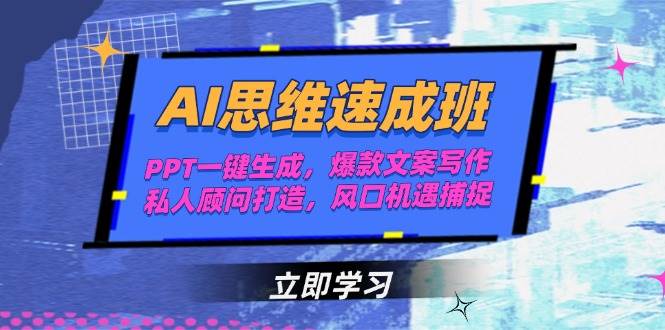 AI思维速成班，PPT一键生成，爆款文案写作，私人顾问打造，风口机遇捕捉 - 创享网-创享网