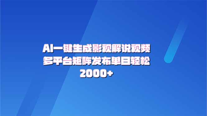 AI一键生成原创影视解说视频，带音频，字幕的视频，可以多平台发布，轻... - 创享网-创享网